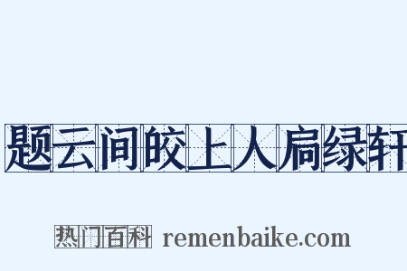 题云间皎上人扃绿轩是什么意思的图片